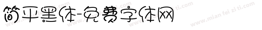 简平黑体字体转换