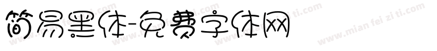 简易黑体字体转换
