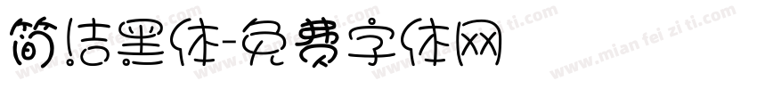 简洁黑体字体转换