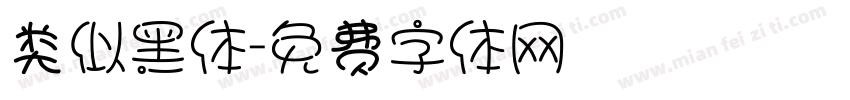 类似黑体字体转换