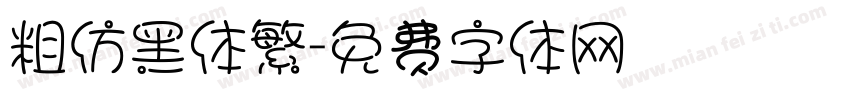 粗仿黑体繁字体转换