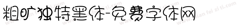 粗旷独特黑体字体转换
