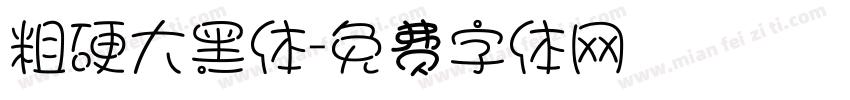 粗硬大黑体字体转换