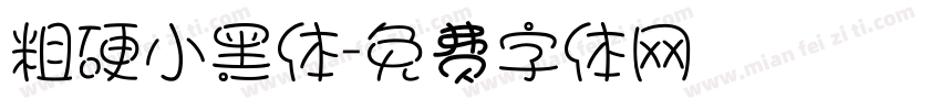 粗硬小黑体字体转换