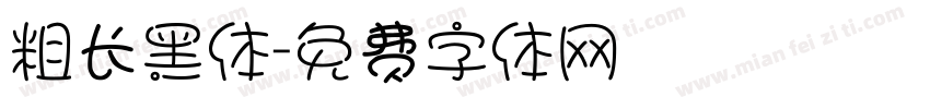 粗长黑体字体转换
