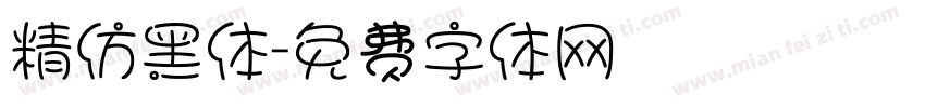 精仿黑体字体转换