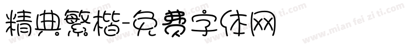 精典繁楷字体转换