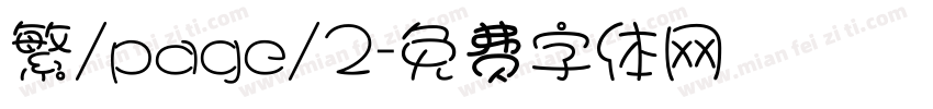 繁/page/2字体转换