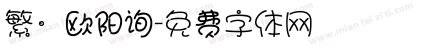 繁·欧阳询字体转换