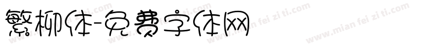 繁柳体字体转换