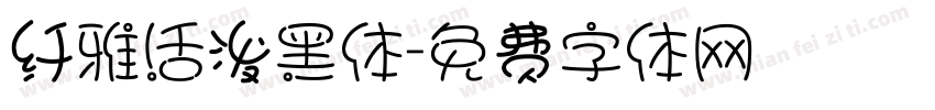 纤雅活泼黑体字体转换
