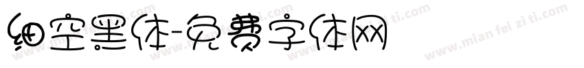细空黑体字体转换