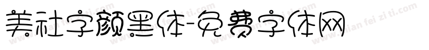 美社字颜黑体字体转换