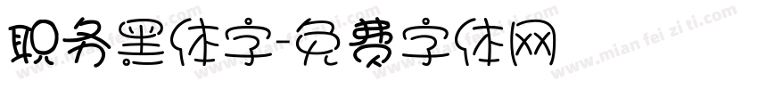 职务黑体字字体转换