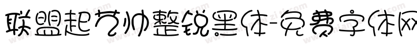 联盟起艺帅整锐黑体字体转换