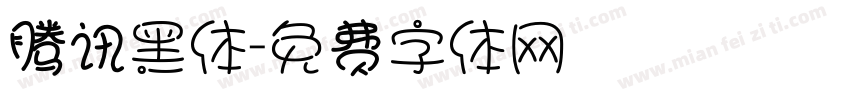 腾讯黑体字体转换