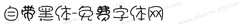 自带黑体字体转换