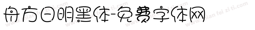 舟方日明黑体字体转换