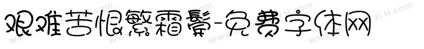 艰难苦恨繁霜鬓字体转换