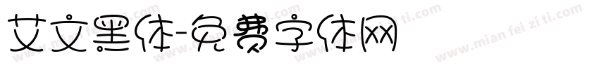 艾文黑体字体转换