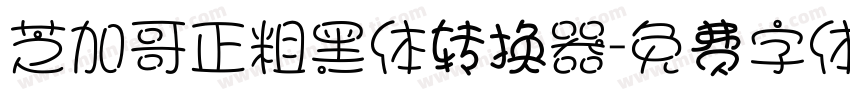 芝加哥正粗黑体转换器字体转换