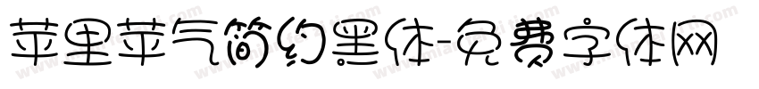 苹里苹气简约黑体字体转换
