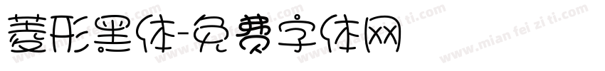 菱形黑体字体转换