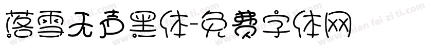 落雪无声黑体字体转换