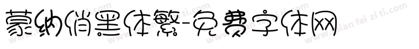 蒙纳俏黑体繁字体转换