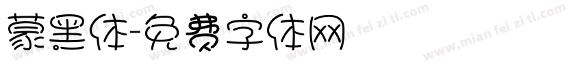 蒙黑体字体转换