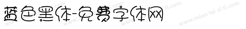 蓝色黑体字体转换