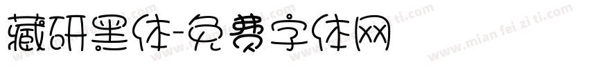 藏研黑体字体转换