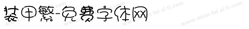 装甲繁字体转换
