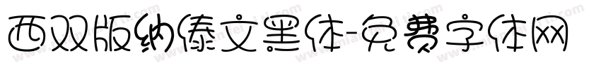西双版纳傣文黑体字体转换