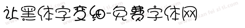 让黑体字变细字体转换
