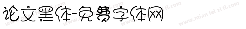 论文黑体字体转换