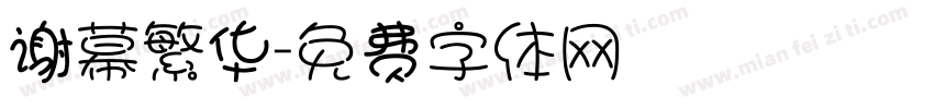 谢幕繁华字体转换