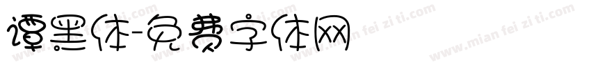 谭黑体字体转换