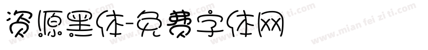 资源黑体字体转换