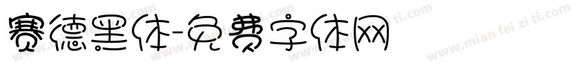 赛德黑体字体转换