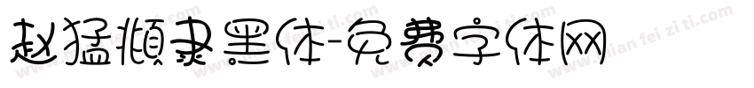 赵猛頫隶黑体字体转换