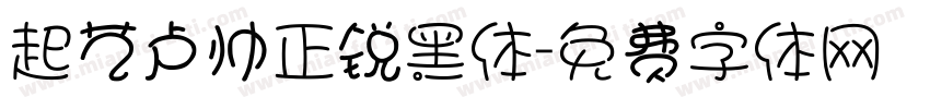 起艺卢帅正锐黑体字体转换