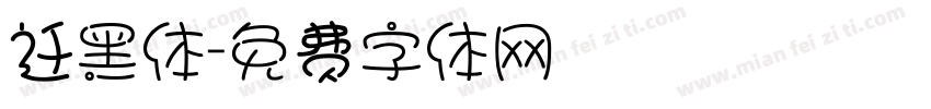 迁黑体字体转换
