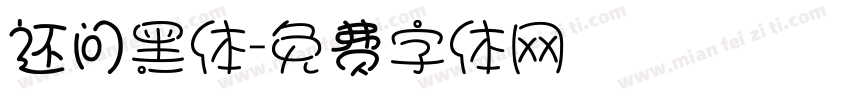 还问黑体字体转换