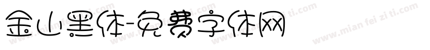 金山黑体字体转换
