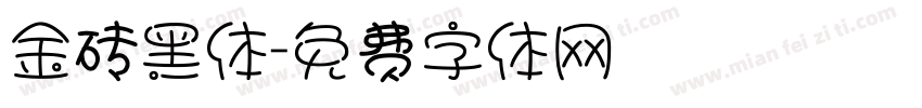 金砖黑体字体转换