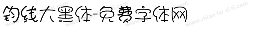 钧线大黑体字体转换