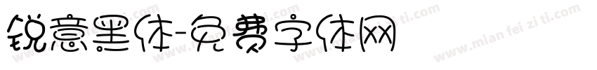 锐意黑体字体转换