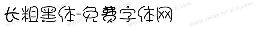 长粗黑体字体转换