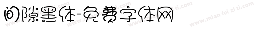 间隙黑体字体转换